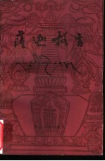 萨迦格言 汉藏合璧