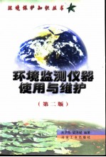 环境监测仪器使用与维护 第2版