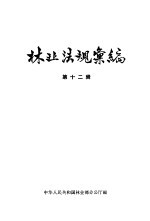 林业法规汇编 第12辑