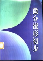 微分流形初步