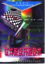 软件系统开发技术 修订版