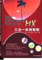 Flash MX + Dreamweaver MX + Fireworks MX三合一实例教程