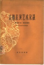 京剧表演艺术杂谈
