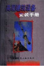 高层建筑设备安装手册