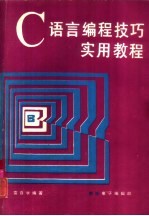 C语言编程技巧实用教程