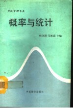 概率与统计 经济管理专业