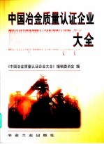 中国冶金质量认证企业大全