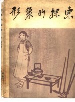 形象的探索 美术创作经验谈之二