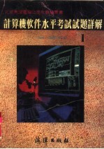 计算机软件水平考试试题详解 1986-989年