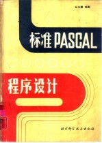 标准Pascal程序设计 第2版