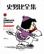 史努比全集 16