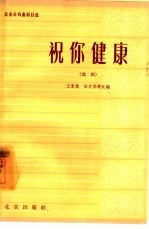 祝你健康 曲剧