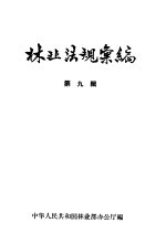林业法规汇编 第9辑 1960-1961