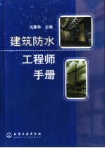 建筑防水工程师手册