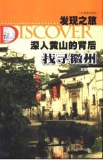 深入黄山的背后 找寻徽州