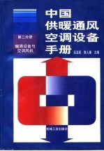 中国供暖通风空调设备手册 第2分册 暖通设备与空调风机