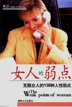 女人的弱点 克服女人的138种人性弱点