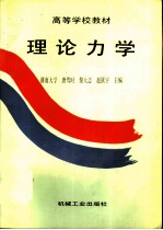 理论力学