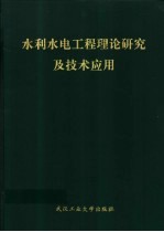 水利水电工程理论研究及技术应用