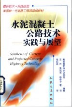 水泥混凝土公路技术 实践与展望