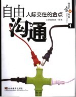自由沟通 人际交往的金点