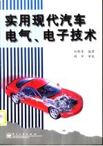 实用现代汽车电气、电子技术