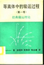 等离体中的输运过程 第1卷 经典输运理论
