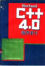 Borland C++4.0程序设计
