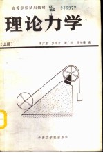 理论力学 上