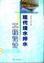 现代给水排水工程设计