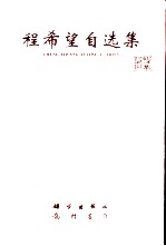 程希望自选集 光学论文、旧体诗词