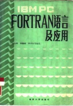 IBM PC FORTRAN语言及应用