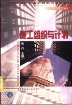 施工组织与计划