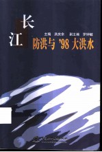 长江防洪与'98大洪水