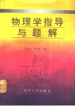 物理学指导与题解