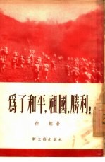 为了和平,祖国,胜利!