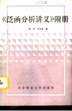 《泛函分析讲义》附册