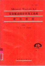 Microsoft Windows 3.0设备驱动程序开发工具箱使用指南 上下 DDK
