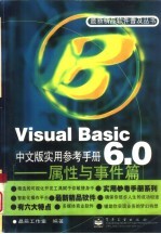 Visual Basic 6.0中文版实用参考手册 属性与事件篇