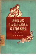 和家长谈谈在家庭中怎样培养孩子的优秀品质