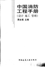 中国消防工程手册 设计 施工 管理