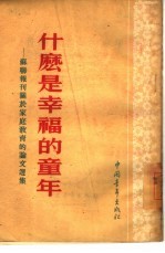 什么是幸福的童年 苏联报刊关于家庭教育的论文选集