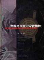 中国当代室内设计精粹