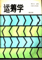运筹学