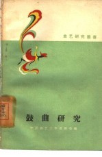 鼓曲研究