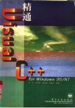 精通Visual C++ for Windows 95/NT