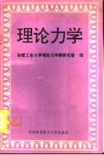 理论力学