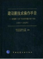 建设新技术操作手册 建设部“八五”科技成果重点推广项目 1991-1992