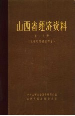 山西省经济资料 第1分册 地理地质矿产部分