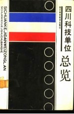 四川科技单位总览